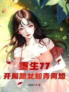 《重生77，开局跟女知青离婚》秦向海陈雨洁小说全部章节目录