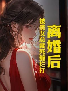 离婚后，被美女总裁死缠烂打 第4章