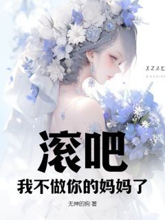 【完结版】《滚吧！我不做你的妈妈了主角顾染黎烁林雨茜章节在线阅读