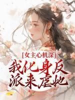 【完结版】《女主心机深，我化身反派来虐她主角楚晚宁叶倾城章节在线阅读