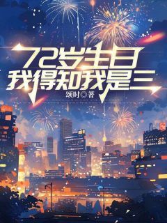 72岁生日，我得知我是三小说