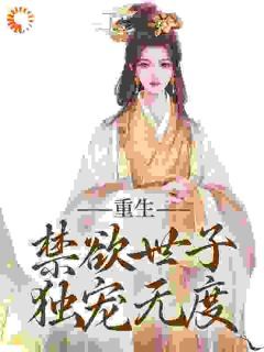 《拒绝合葬后，陛下成了皇后娘娘狗腿子》沈知霜李渊小说全部章节目录