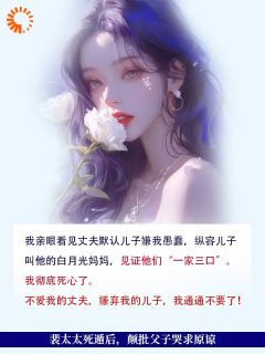 死遁后，我把他的白月光雪藏！无弹窗在线阅读