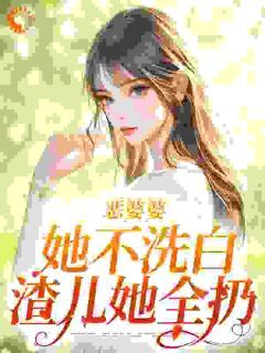 (无弹窗)小说恶婆婆她不洗白，渣儿她全扔 作者糖醋橙子鱼