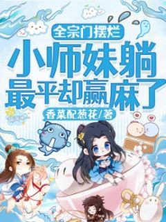 全宗门摆烂，小师妹躺最平却赢麻了无弹窗在线阅读 第19章