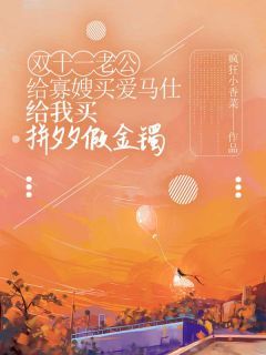 完结《双十一老公给寡嫂买爱马仕，给我买拼夕夕假金镯》杜鑫刘宁宁小说全章节目录阅读