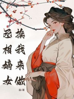 (无弹窗)丞相嫡女换我来做小说