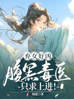 《弃女好凶：腹黑毒医只求上进！》全章节小说_颂音谢寄言全文阅读