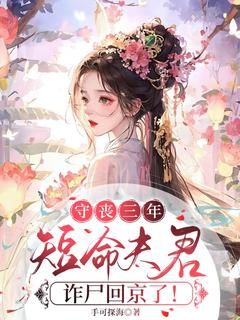 守丧三年，短命夫君诈尸回京了！无弹窗在线阅读 第11章生气