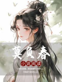 《莫负春》by妍妍