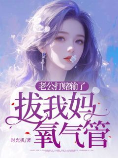 【完结版】《老公打赌输了，拔我妈氧气管主角姜媛沈远章节在线阅读