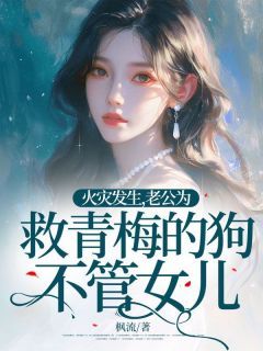 【新书】《火灾发生，老公为救青梅的狗不管女儿》主角林素谢尧全文全章节小说阅读