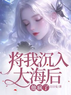 将我沉入大海后，他疯了全文试读 傅光祁苏蔓小说全本无弹窗