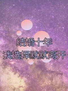 《结婚十年，我选择默默离开》by日出东方