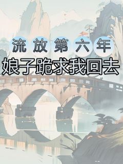 《流放第七年，娘子跪求我回去》by烟雨楼