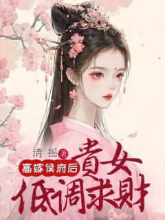 小说高嫁侯府后，贵女低调求财完整版在线阅读