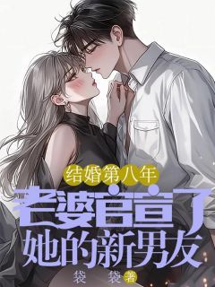 (独家)结婚第八年，老婆官宣了她的新男友小说