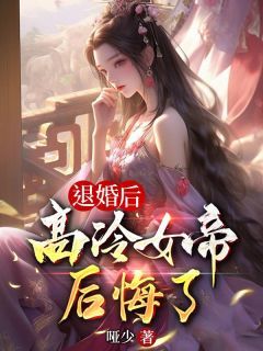 《退婚后，高冷女帝后悔了》by哑少