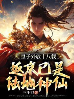 (精品)皇子外放十八载，返京已是陆地神仙小说 第4章