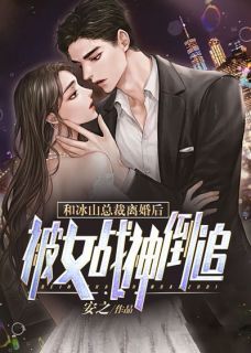 安之《和冰山总裁离婚后，被女战神倒追！》在线阅读