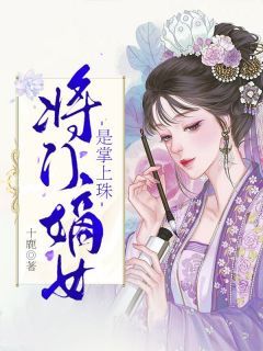 【抖音】将门嫡女是掌上珠全文阅读