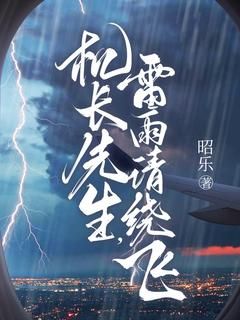 【知乎】《机长先生，雷雨请绕飞》孟黎月厉赴征完结版免费阅读