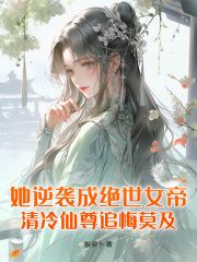 (无弹窗)她逆袭成绝世女帝，清冷仙尊追悔莫及！小说