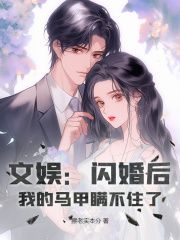 小说文娱：闪婚后，我的马甲瞒不住了无广告阅读