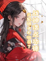 (无弹窗)战神借点功德，王妃银子不够花了小说