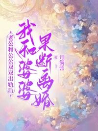 老公和公公双双出轨后，我和婆婆果断离婚最新章节  第二章