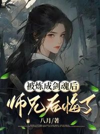 【完结版】《被炼成剑魂后，师兄后悔了主角陈灵儿清玄章节在线阅读