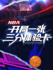 小说NBA：开局一张三分体验卡完整版在线阅读