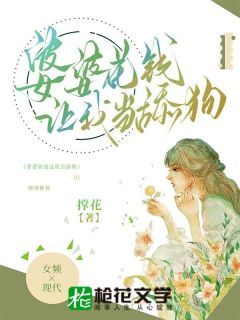 【抖音】热书婆婆花钱让我当舔狗全本章节阅读