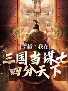 三国：开局井里捞出刘备老婆复仇小说无广告阅读