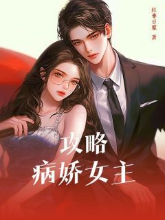 (无弹窗)攻略病娇女主小说