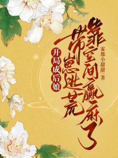 开局成后娘，带崽逃荒靠空间赢麻了无弹窗在线阅读 第6章