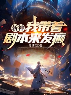 (精品)小说斩神，我带着剧本来发癫 主角叶枫林七夜免费试读