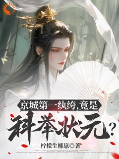 京城第一纨绔，竟是科举状元？全文阅读