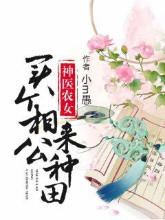 (完本)大结局小说《神医农女：买个相公来种田》在线阅读