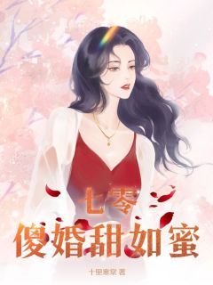 (无弹窗)七零傻婚甜如蜜小说