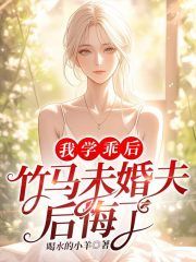 《我学乖后，竹马未婚夫后悔了》全章节小说_江媛傅铮全文阅读