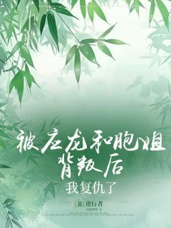 被应龙和胞姐背叛后，我复仇了逆行者最新小说全文阅读