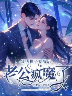 【新书】《复仇棋子觉醒后，老公疯魔了》主角肖肖隋逸全文全章节小说阅读