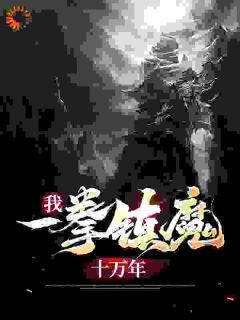 《我，一拳镇魔十万年》by南院大王