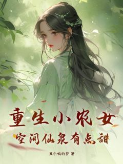 【抖音】热书重生小农女，空间仙泉有点甜全本章节阅读