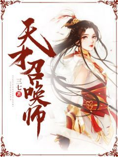 【完结版】《天才召唤师主角慕星移白沧章节在线阅读