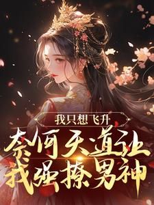 《我只想飞升，奈何天道让我强撩男神》全章节小说_司棠乔羽禾全文阅读