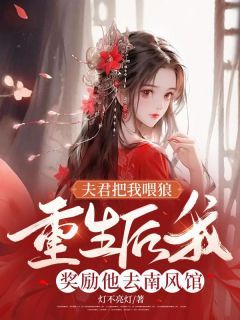 《夫君把我喂狼，重生后我奖励他去南风馆》李清颜齐群小说全部章节目录