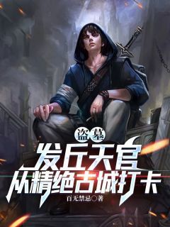 百无禁忌新书盗墓：发丘天官，从精绝古城打卡在线阅读