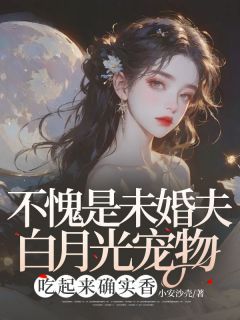 (精品)小说不愧是未婚夫白月光宠物，吃起来确实香 主角穆野江安免费试读